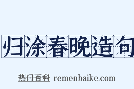 归涂春晚造句是什么意思的图片